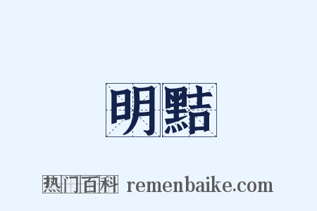 明黠是什么意思的图片